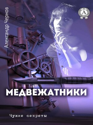 cover image of Медвежатники. Чужие секреты